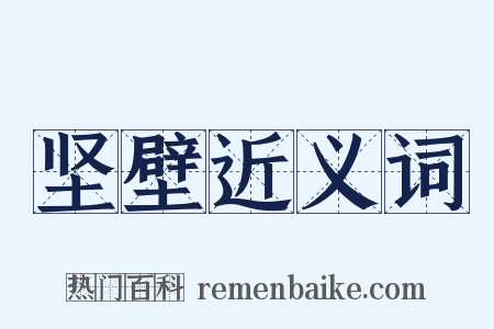 坚壁近义词是什么意思的图片